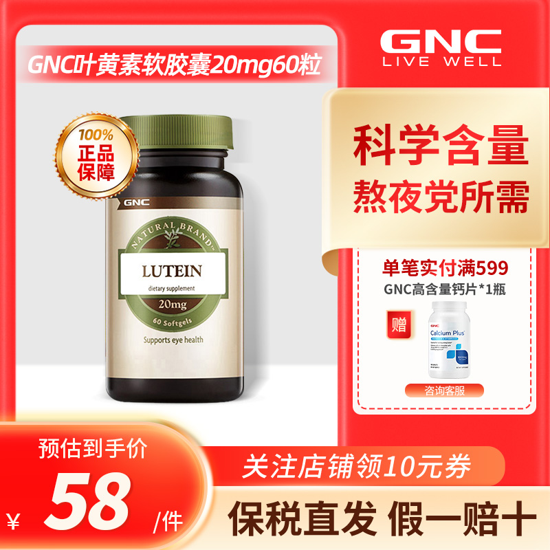 GNC健安喜叶黄素软胶囊20mg*60粒