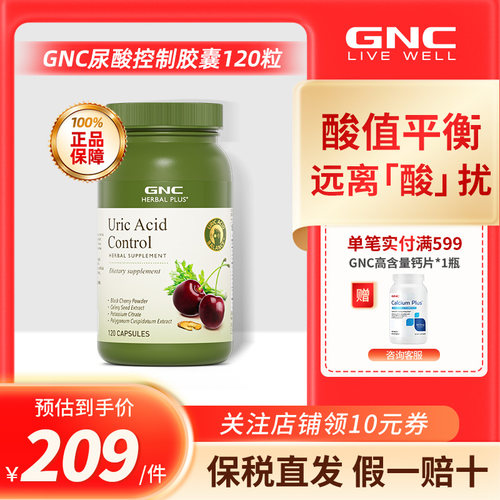 GNC控酸宁胶囊120粒高含量黑樱桃芹菜籽平衡酸值调理保护关节