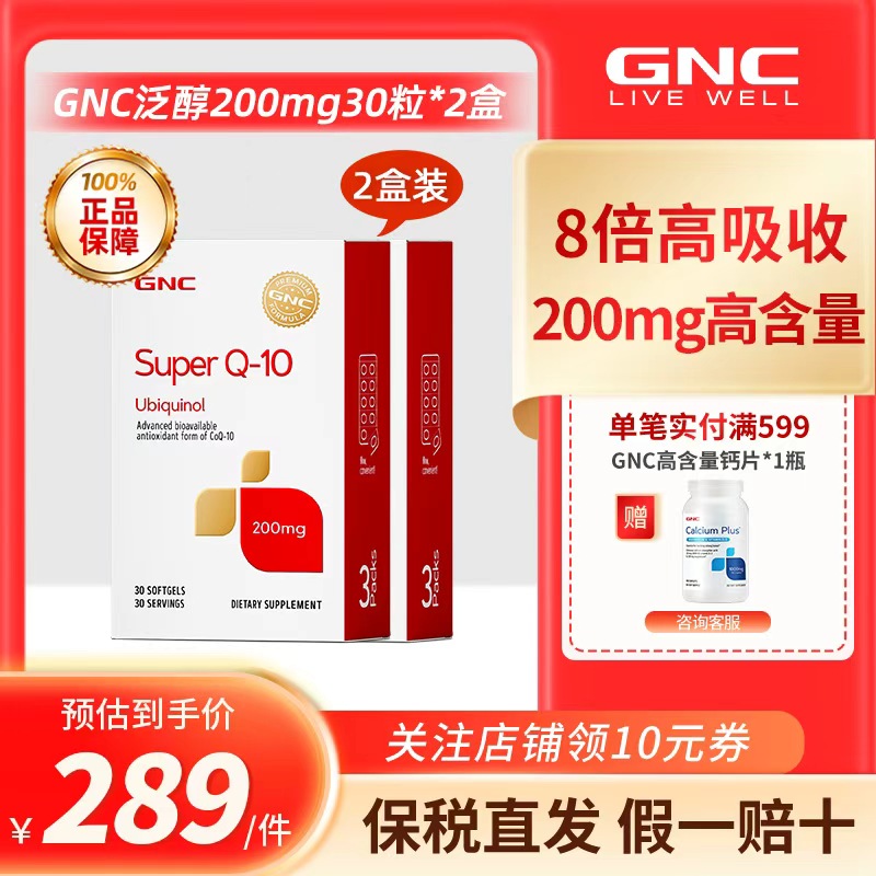 GNC健安喜还原型辅酶泛醇200mg30粒*2盒超级辅酶心脏保健品