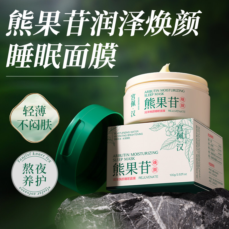 熊果苷紧润涂抹面膜提拉紧致嫩肤提亮肤色抗氧化抗皱淡纹熬夜急