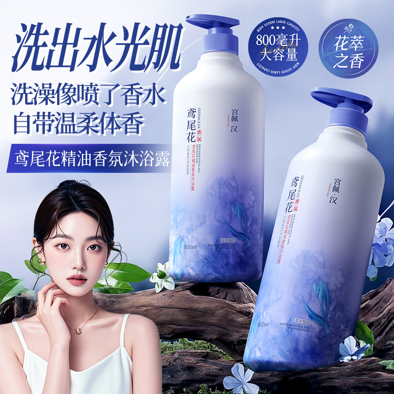 鸢尾花精油香氛沐浴露持久留香保湿清洁控油清爽净澈肌肤大瓶