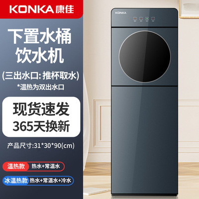 康佳饮水机下置水桶立式家用全自动智能制冷制热小型宿舍2025新款