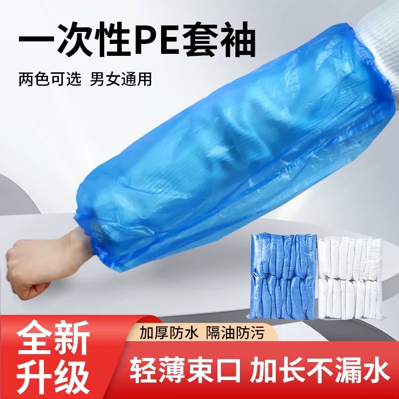 一次性套袖PE双筋蓝色成人护袖袖套防水防污工厂厨房家用加厚耐用