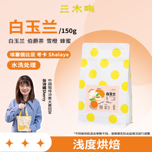 三木嶼 白玉蘭血橙蜂蜜手沖咖啡豆 埃塞考卡 白玉蘭·手沖咖啡豆
