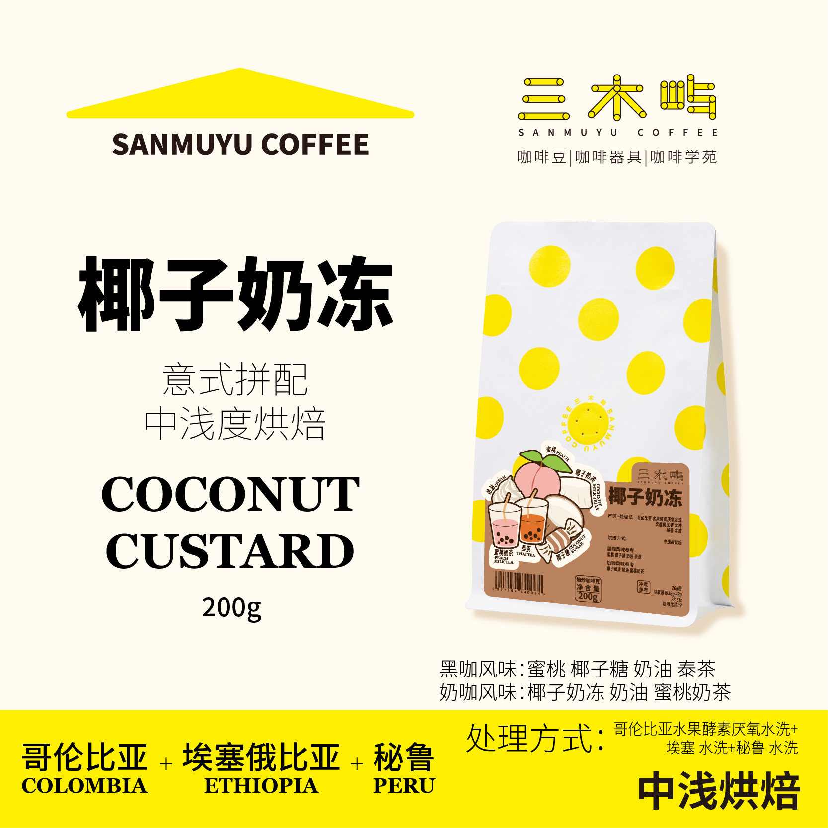 三木屿 椰子奶冻&middot;意式咖啡豆 蜜桃椰子糖泰茶奶油&middot;浓缩美式200g