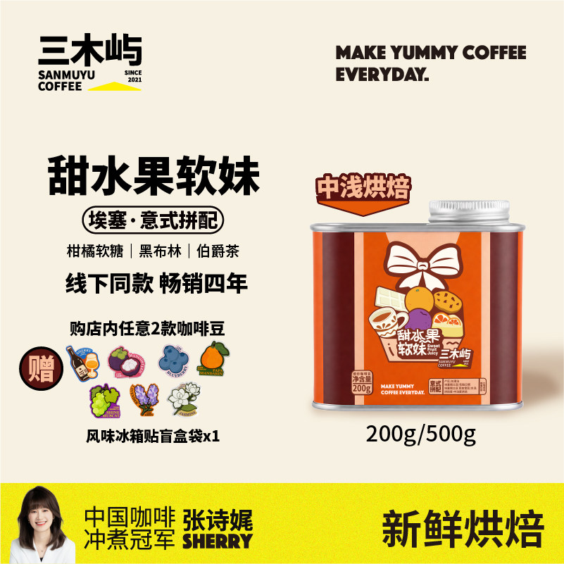 三木屿甜水果软妹咖啡粉拼配咖啡豆橘子软糖茶感偏甜现磨手冲浅烘