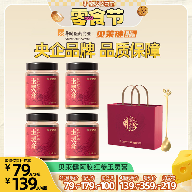 【蜜蜂零食节】华润贝莱健阿胶红参玉灵膏蒸制西洋参龙眼草本膏
