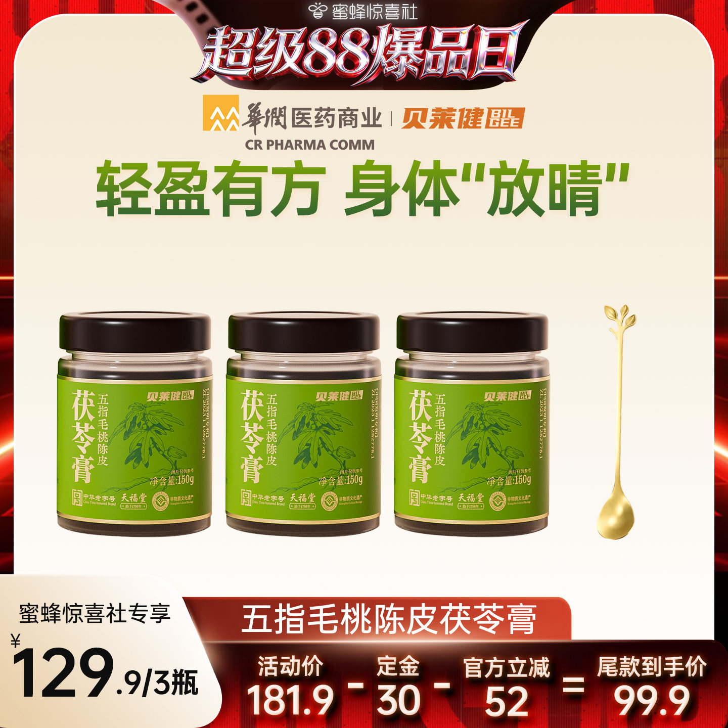 华润医药商业贝莱健伏湿膏