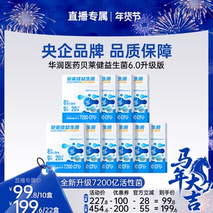 【直播专属】升级1200亿活菌 华润医商贝莱健益生菌粉肠胃肠道