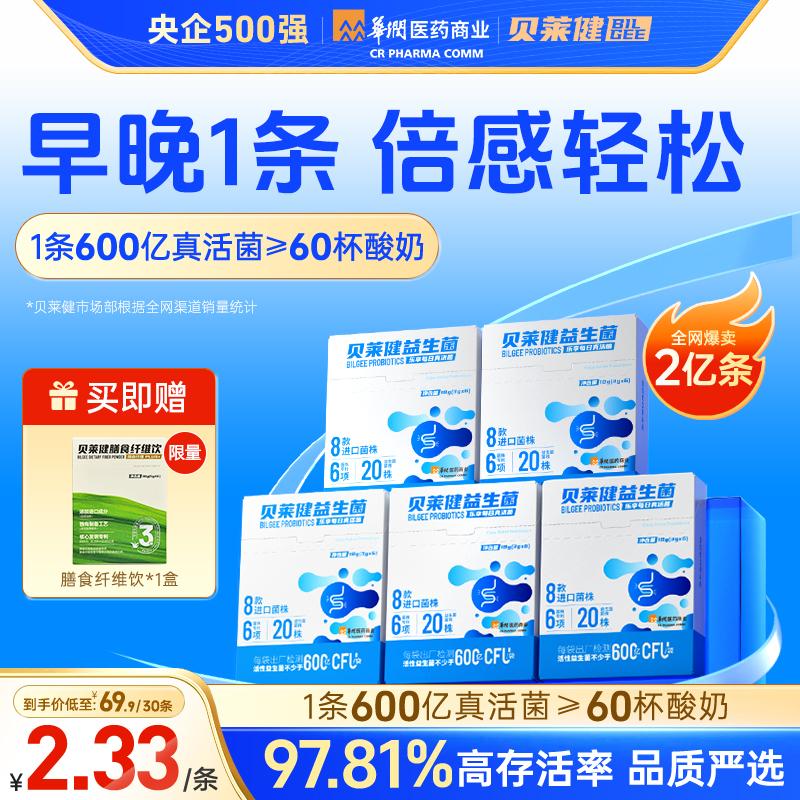 贝莱健益生菌单条600亿高活菌