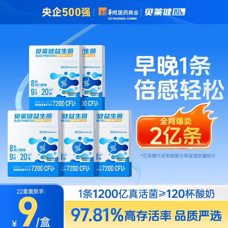 贝莱健益生菌单条1200亿高活菌