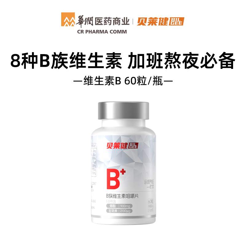 【天猫U先】华润医药商业贝莱健维生素B族咀嚼片成人儿童女性图片
