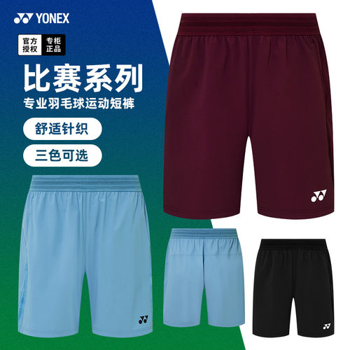 YONEX尤尼克斯羽毛球服短裤球裤