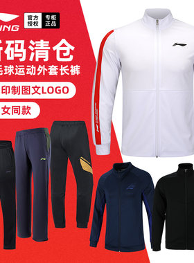 断码清仓李宁羽毛球服外套长袖