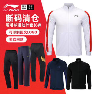断码清仓特价正品李宁羽毛球服外套训练上衣男女长袖长裤运动套装