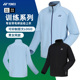 2024秋冬新款 尤尼克斯羽毛球服外套yy男女运动训练长袖 上衣150114