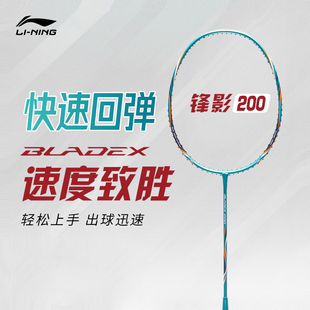 正品 李宁羽毛球拍速度型全碳素超轻单拍锋影200入门级新手训练拍