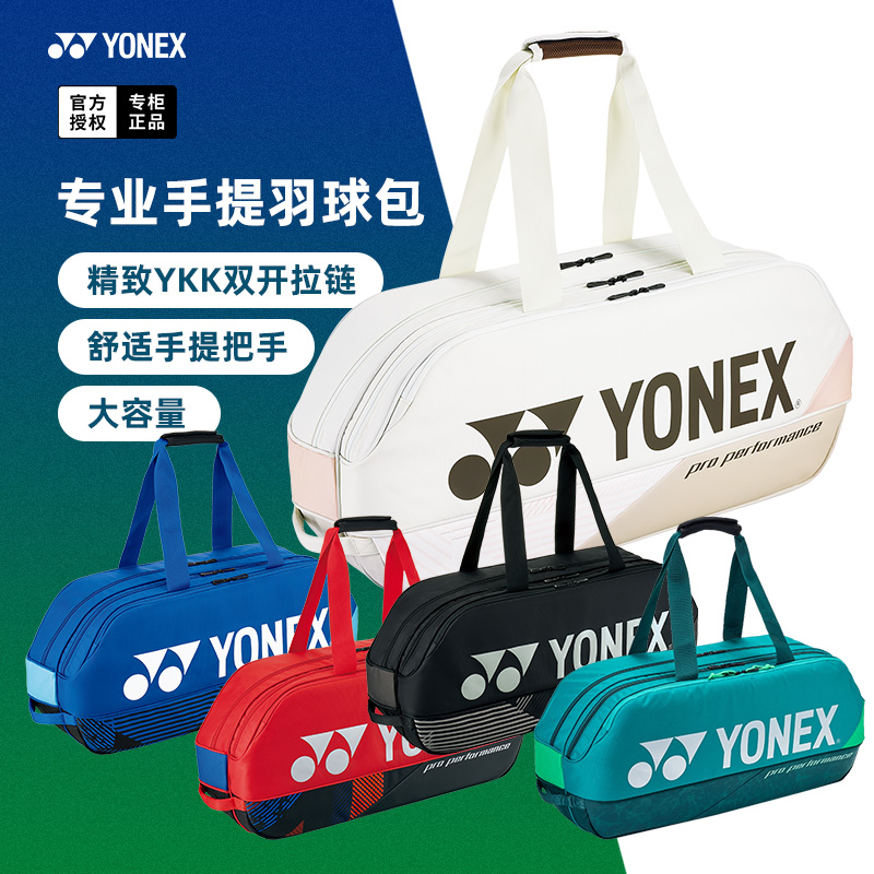 YONEX尤尼克斯羽毛球包yy手提包