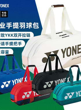 YONEX尤尼克斯羽毛球包yy专业球拍包包单肩包手提包网球包BA92431