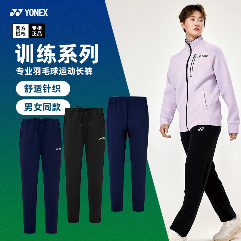 正品YONEX尤尼克斯羽毛球服长裤男女款裤子yy运动训练球裤1601125