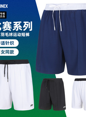 2024新款尤尼克斯羽毛球服短裤男女运动裤子yy速干羽毛球裤120164