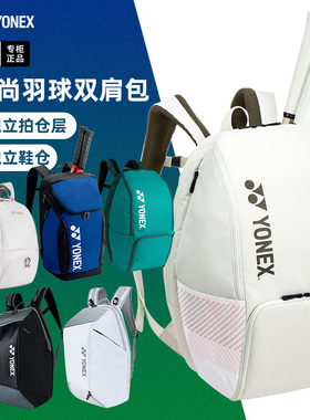 新款正品YONEX尤尼克斯羽毛球包男女款yy双肩包运动背包球拍包包