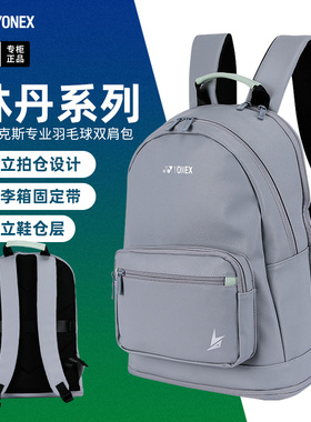 新款YONEX尤尼克斯羽毛球包双肩包yy林丹背包男女球拍包包BA358LD