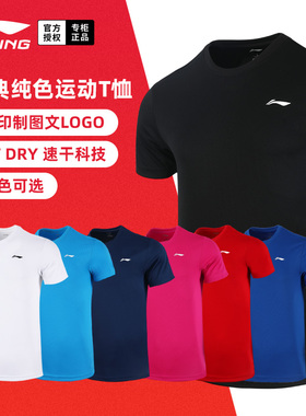 正品李宁羽毛球服短袖纯色文化衫定制男女速干球衣运动T恤AHSR791