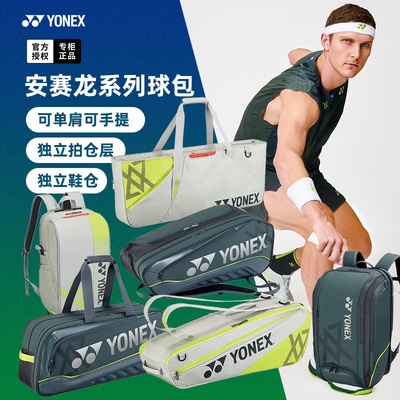 2025新款尤尼克斯安赛龙羽毛球包