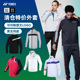 YONEX尤尼克斯羽毛球服外套yy男女运动长袖 清仓特价 秋冬正品 上衣