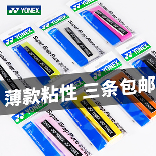 网羽AC108 YONEX尤尼克斯羽毛球手胶yy防滑吸汗带握把胶黏性薄款