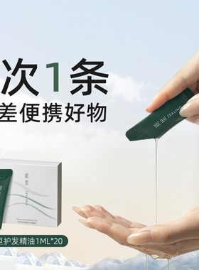 质里护发精油便携旅行装女降毛躁柔顺亮泽小包装口袋发油1ml*20