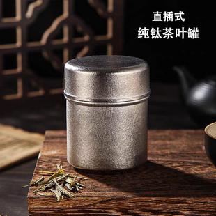 纯钛茶叶罐小号便携户外旅行随身车载茶叶茶仓直插密封罐子储茶罐