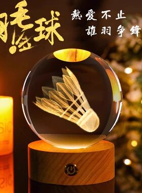 水晶球体育运动羽毛球印字定制老师同学生日小夜灯纪念品桌面摆台