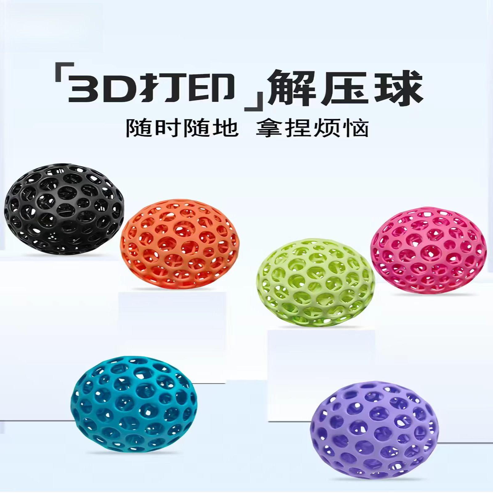 3D打印超弹解压球捏捏乐成人儿童