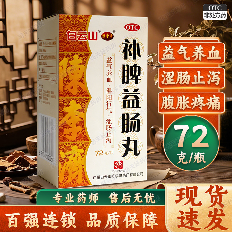补脾益肠丸陈李济白云山拉肚子止泻药肠鸣腹胀疼痛官方旗舰店正品
