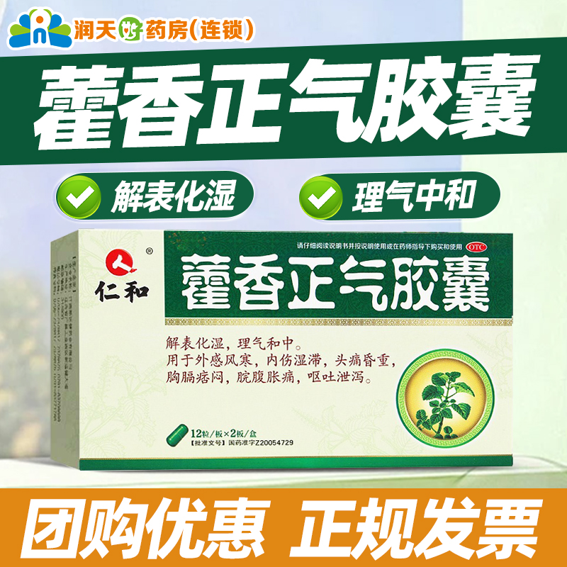 【仁和】藿香正气胶囊0.3g*24粒/盒