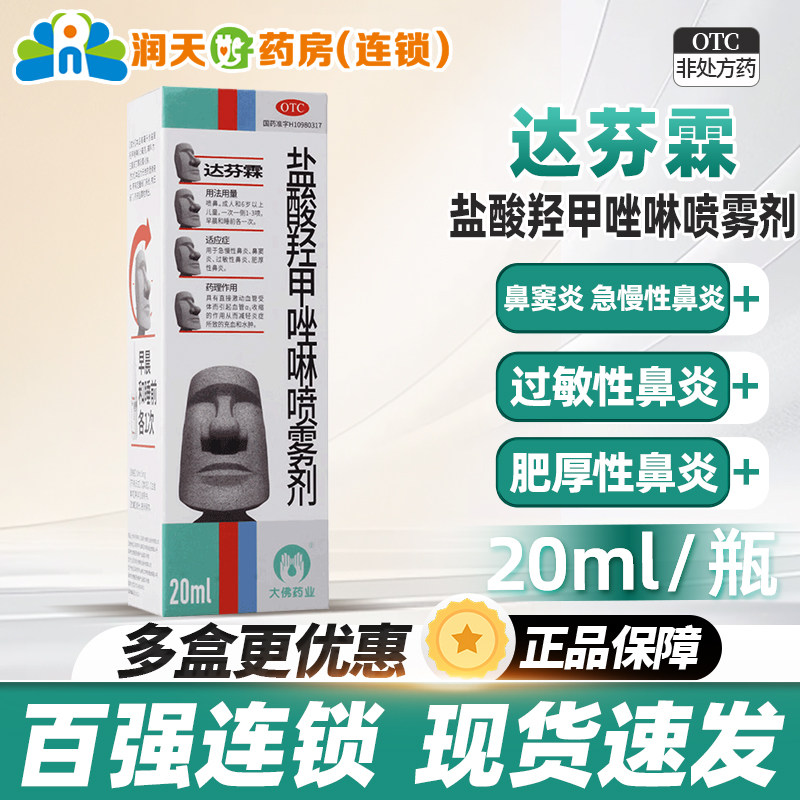 包邮达芬霖盐酸羟甲唑啉喷雾剂20ml过敏性鼻炎鼻窦炎急慢性鼻炎