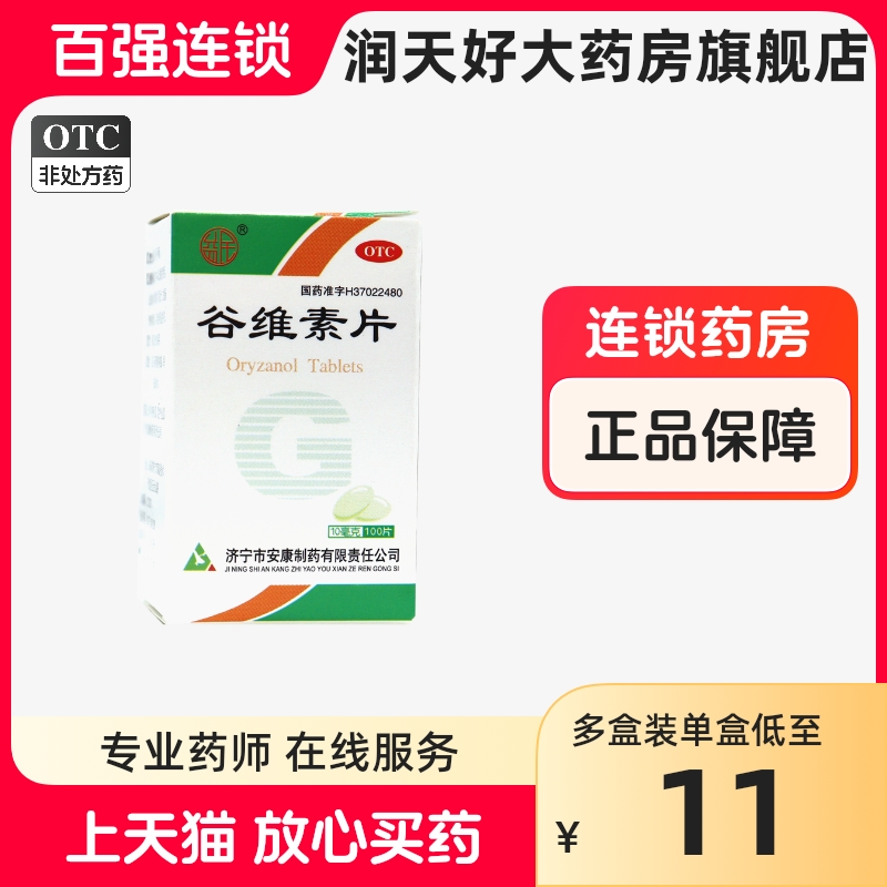 益民谷维素片100片谷维素片旗舰店包邮镇静经前期紧张谷维素 助眠 OTC药品/国际医药 维矿物质 原图主图