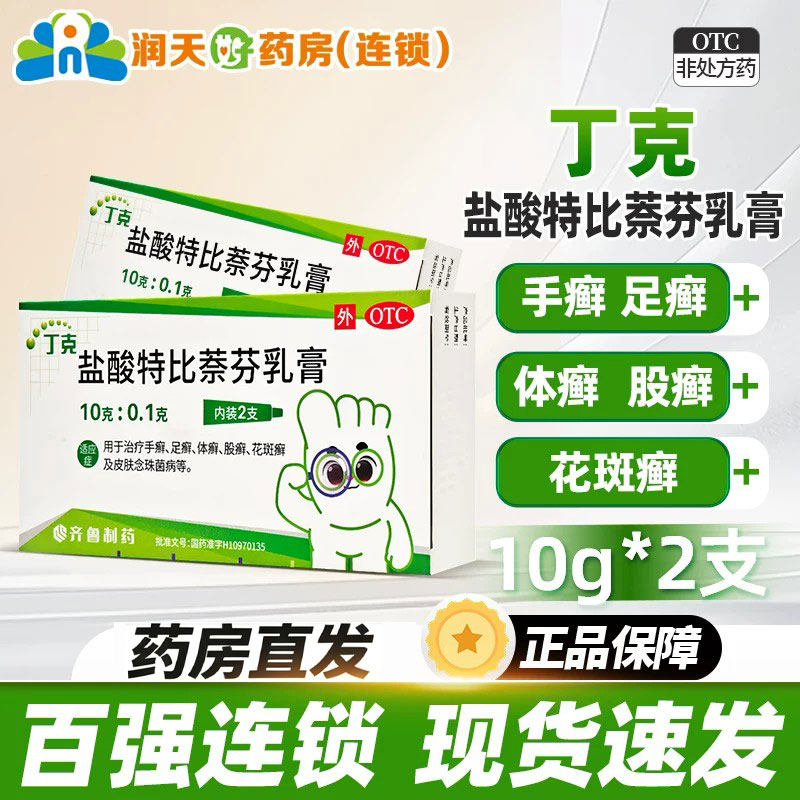 丁克盐酸特比萘芬乳膏10g:0.1g*2支装手癣足癣股癣花斑癣体癣正品