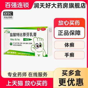 丁克盐酸特比萘芬乳膏10g:0.1g*2支装手癣足癣股癣花斑癣体癣正品