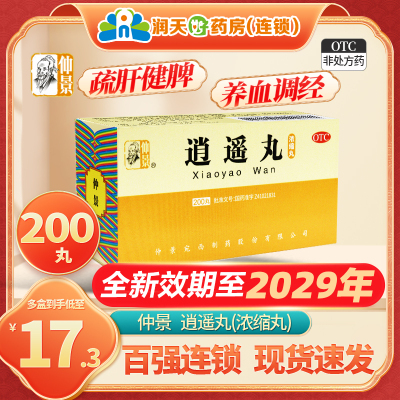 【仲景】逍遥丸(浓缩丸)200丸*1瓶/盒疏肝健脾养血调经胸胁胀痛头晕目眩