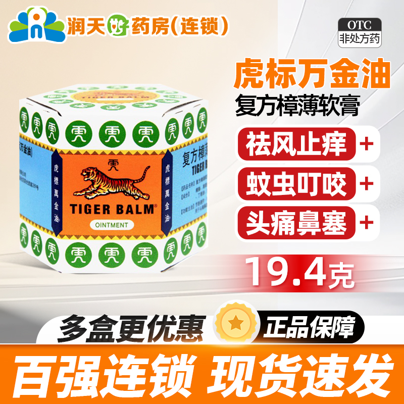 包邮 虎标虎标万金油19.4g复方樟薄软膏蚊虫叮咬皮肤发痒头痛鼻塞