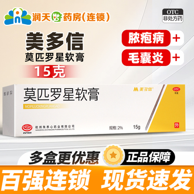 【美多信】莫匹罗星软膏2%*15g*1支/盒