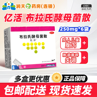 亿活布拉氏酵母菌散6袋布拉氏益生菌亿活布拉氏酵母菌散儿童成人