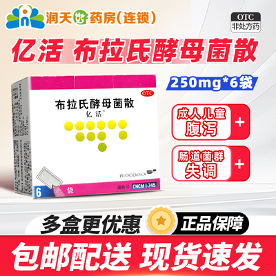 亿活布拉氏酵母菌散6袋布拉氏益生菌亿活布拉氏酵母菌散儿童成人