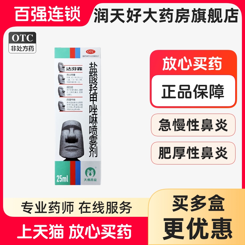 达芬霖盐酸羟甲唑啉喷雾剂25ml急慢性鼻炎鼻窦炎大药房旗舰店正品