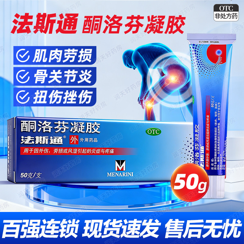 【法斯通】酮洛芬凝胶2.5%*50g*1支/盒图片