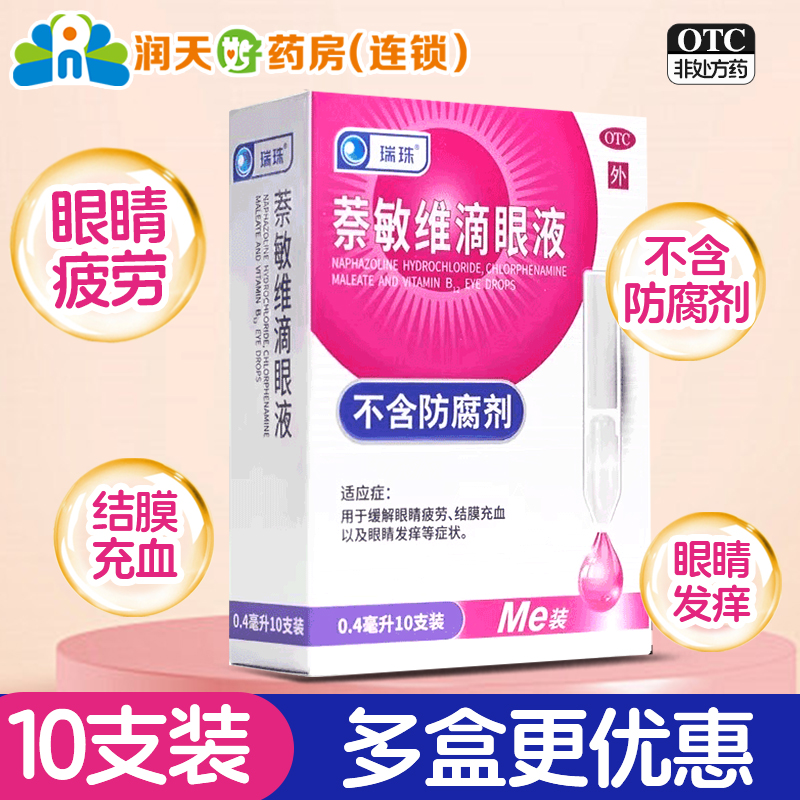 有效期至2026年3月31日】瑞珠萘敏维滴眼液0.4ml*10支缓解眼疲劳