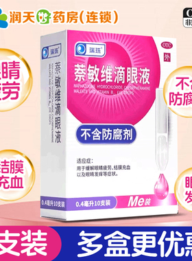 瑞珠萘敏维滴眼液0.4ml*10支缓解眼疲劳结膜充血眼睛发痒旗舰店